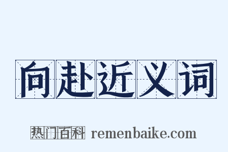 向赴近义词是什么意思的图片